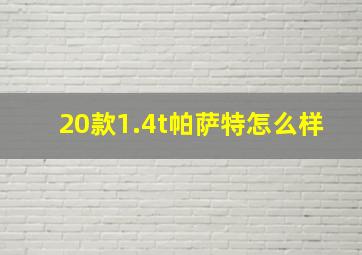 20款1.4t帕萨特怎么样