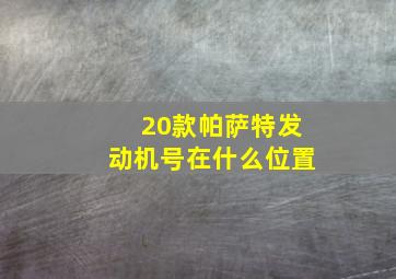 20款帕萨特发动机号在什么位置