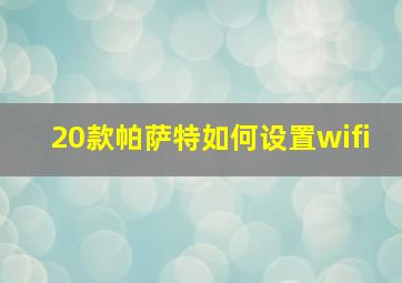 20款帕萨特如何设置wifi