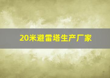 20米避雷塔生产厂家