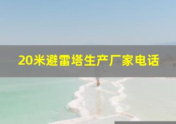 20米避雷塔生产厂家电话