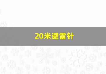 20米避雷针