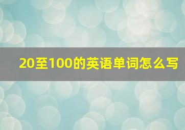 20至100的英语单词怎么写