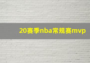 20赛季nba常规赛mvp