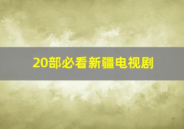 20部必看新疆电视剧