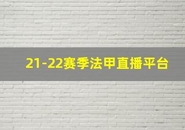 21-22赛季法甲直播平台