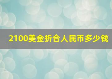 2100美金折合人民币多少钱