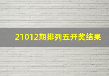 21012期排列五开奖结果