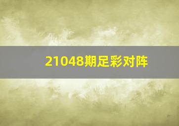 21048期足彩对阵