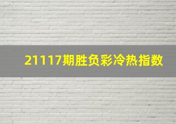 21117期胜负彩冷热指数