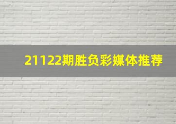 21122期胜负彩媒体推荐