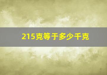 215克等于多少千克