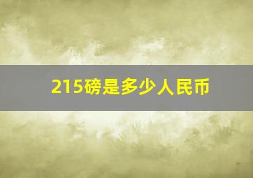 215磅是多少人民币