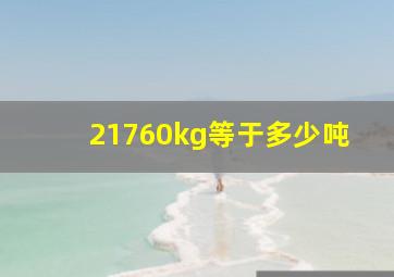 21760kg等于多少吨