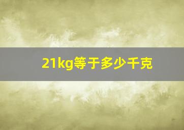 21kg等于多少千克