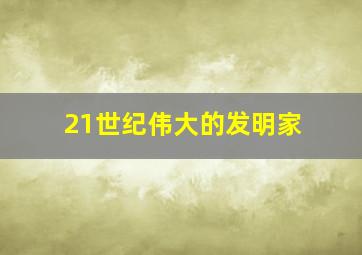 21世纪伟大的发明家