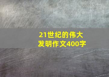 21世纪的伟大发明作文400字