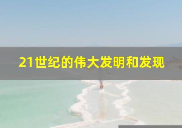 21世纪的伟大发明和发现