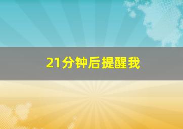 21分钟后提醒我