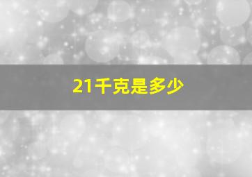 21千克是多少