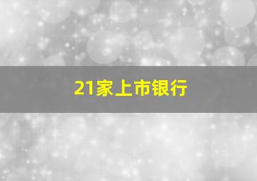 21家上市银行