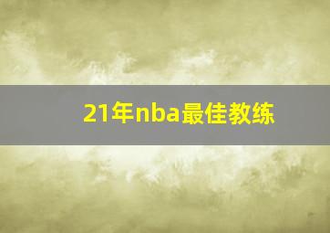 21年nba最佳教练