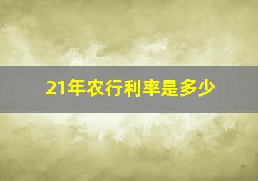 21年农行利率是多少