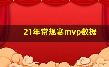 21年常规赛mvp数据