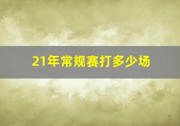 21年常规赛打多少场