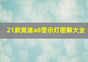 21款奥迪a6警示灯图解大全