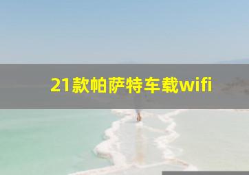 21款帕萨特车载wifi