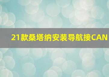 21款桑塔纳安装导航接CAN