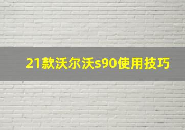 21款沃尔沃s90使用技巧