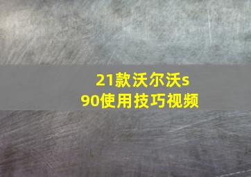 21款沃尔沃s90使用技巧视频