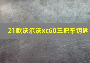 21款沃尔沃xc60三把车钥匙