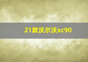 21款沃尔沃xc90