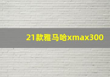 21款雅马哈xmax300