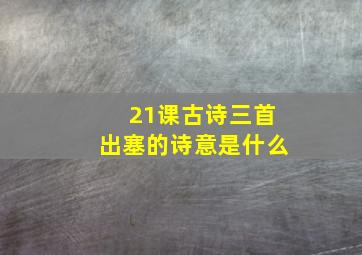 21课古诗三首出塞的诗意是什么