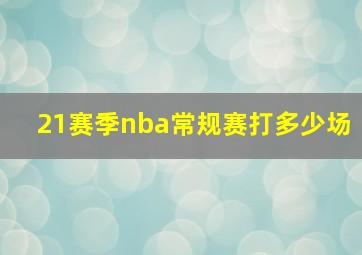 21赛季nba常规赛打多少场