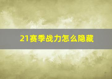 21赛季战力怎么隐藏