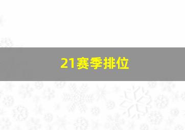 21赛季排位