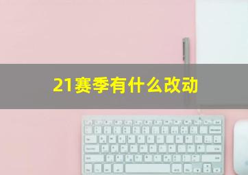 21赛季有什么改动