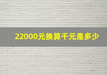 22000元换算千元是多少