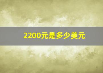 2200元是多少美元