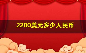 2200美元多少人民币