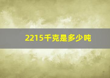 2215千克是多少吨