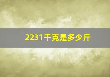 2231千克是多少斤