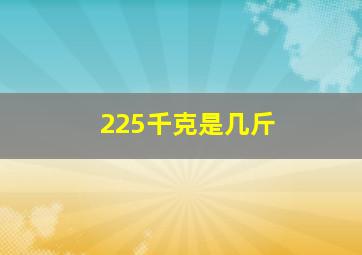 225千克是几斤