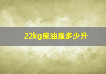 22kg柴油是多少升