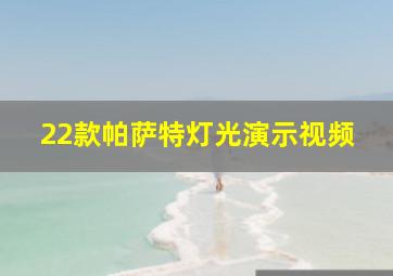 22款帕萨特灯光演示视频